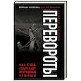 russische bücher: Стивен Кинцер - Перевороты. Как США свергают неугодные режимы