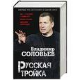 russische bücher: Владимир Соловьев - Русская тройка