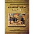russische bücher:  - В немецком плену
