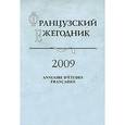 russische bücher: Чудинов А.В. - Французский ежегодник 2009. Левые во Франции