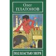 russische bücher: Платонов О.А. - Под властью зверя