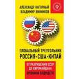 russische bücher: Нагорный А., Винников В. - Глобальный треугольник. Россия - США - Китай. От разрушения СССР до Евромайдана. Хроники будущего