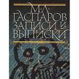 russische bücher: Гаспаров М.Л. - Записи и выписки