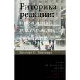 russische bücher: Хиршман А.О. - Риторика реакции. Извращение, тщетность, опасность