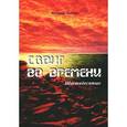 russische bücher: Лебедев В. - Сдвиг во времени. Шестидесятые