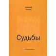 russische bücher: Петров А. - Судьбы. Очерки о современниках
