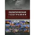 russische bücher: Бусыгина И.М. - Политическая география. Формирование политической карты мира. Учебник для студентов высших учебных заведений