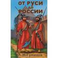 russische bücher: Гумилев Л.Н. - От Руси до России. Очерки этнической истории