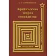 russische bücher: Харчевников А.Т. - Критическая теория социализма