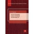 russische bücher: Чернова А.В. - Роль Польши в восточной политике ЕС.