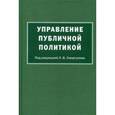 russische bücher: Под ред. Сморгунова Л.В. - Управление публичной политикой