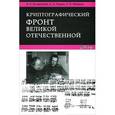 russische bücher: Бутырский Л.С. - Криптографический фронт Великой Отечественной