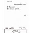 russische bücher: Родченко А. - В Париже. Из писем домой