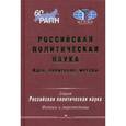 russische bücher: Под ред. Сморгунова Л.В. - Российская политическая наука. Идеи, концепции, методы