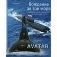 russische bücher: Теренов А.И. - Хождение за три моря. Лебединая песня крейсерской подводной лодки "К-43". AVATAR