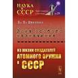 russische bücher: Швилкин Б.Н. - Зона особого назначения: Из жизни создателей атомного оружия в СССР