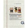 russische bücher: Мереминский С.Г. - Формирование традиции: английское историописание второй половины XI - первой половины XII вв.