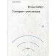 russische bücher: Барбрук Р. - Интернет-революция
