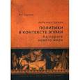 russische bücher: Суриков И.Е. - Античная Греция. Политики в контексте эпохи. На пороге нового мира