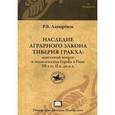 russische bücher: Лапыренок Р.В. - Наследие аграрного закона Тиберия Гракха. Земельный вопрос и политическая борьба в Риме 20-х гг. II в. до н.э.