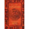 russische bücher: Авени Э. - Конец времен. Тайна майя: 2012