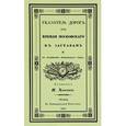 russische bücher: Хавский П. - Указатель дорог от Кремля Московского к заставам и к границам Московского уезда