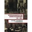 russische bücher: Сост. Шапошников К.А. - Историческая библиотека в годы Великой Отечественной войны, 1941-1945 гг. Сборник документов и материалов
