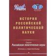 russische bücher: Под ред. Пивоварова Ю.С. - История российской политической науки