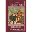 russische bücher: Платонов О.А. - Революция против России