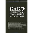 russische bücher: Алексеев И.С. - Как избежать глобальной катастрофы?.