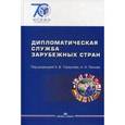 russische bücher: Торкунова А.В., Панова А.Н. - Дипломатическая служба зарубежных стран. Учебник. Гриф УМО вузов России