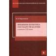 russische bücher: Воротников В.В. - Внешняя политика государств Балтии в начале XXI века