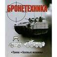 russische bücher: Шунков В. - Бронетехника