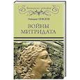 russische bücher: Елисеев М.Б. - Войны Митридата