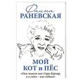 russische bücher: Фаина Раневская - Мой кот и пес. «Они живут как Сара Бернар, а я сама – как собака»