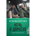 russische bücher: Млечин Л. - Ночь в Дамаске