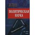 russische bücher: Желтов В.В. - Политическая наука. Понятие, объект, предметное поле