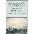 russische bücher: Шигин В.В. - Загадки золотых конвоев
