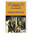 russische bücher: Липовский И.П. - Иудея Христа