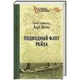 russische bücher: Дениц К. - Подводный флот Рейха