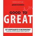 russische bücher:  - От хорошего к великому: почему одни компании совершают прорыв, а другие нет…