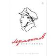 russische bücher:  - Лермонтов без глянца
