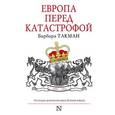 russische bücher: Такман Б. - Европа перед катастрофой. 1890-1914