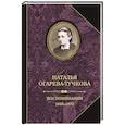 russische bücher: Огарева-Тучкова Н. - Воспоминания 1848-1870