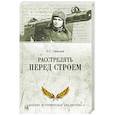 russische bücher: Смыслов О.С. - Расстрелять перед строем