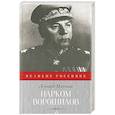 russische bücher: Млечин Л. - Нарком Ворошилов