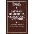 russische bücher: Мальцев Н. Н. - Зарубки памяти на скрижалях истории. Алгоритмы и ребусы русофобии Запада