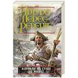 russische bücher: Перес-Реверте А. - Корабли на суше не живут