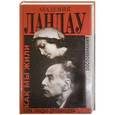 russische bücher: Ландау-Дробанцева К. - Академик Ландау. Как мы жили. Воспоминания
