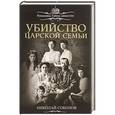 russische bücher: Николай Соколов - Убийство царской семьи